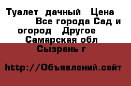 Туалет  дачный › Цена ­ 12 300 - Все города Сад и огород » Другое   . Самарская обл.,Сызрань г.